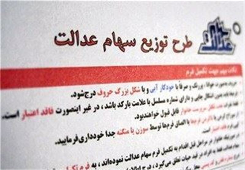 اسامی و سهم شرکت‌های حاضر در سبد سهام عدالت 