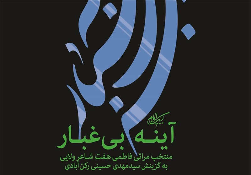 «آینه بی‌غبار»؛ منتخب مراثی فاطمی از ۷ شاعر منتشر شد