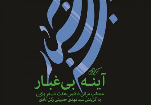 «آینه بی‌غبار»؛ منتخب مراثی فاطمی از ۷ شاعر منتشر شد