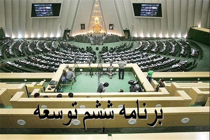 برنامه ششم توسعه پایان اردیبهشت ۹۵ در مجلس نهایی می‌شود