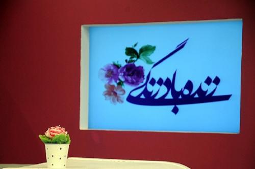 زنده باد «زنده باد زندگی»؛ برنامه‌ای که حرف‌های تازه‌ای برای مخاطب خود دارد