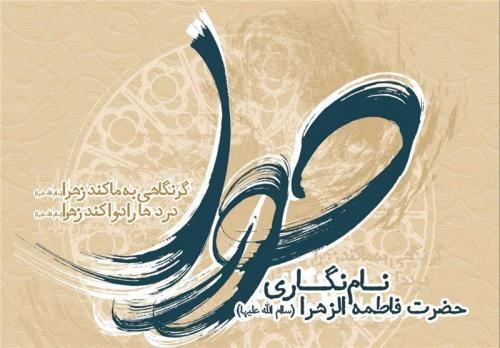 افتتاح نمایشگاه خوشنویسی اسمای حضرت فاطمه زهرا(س) 