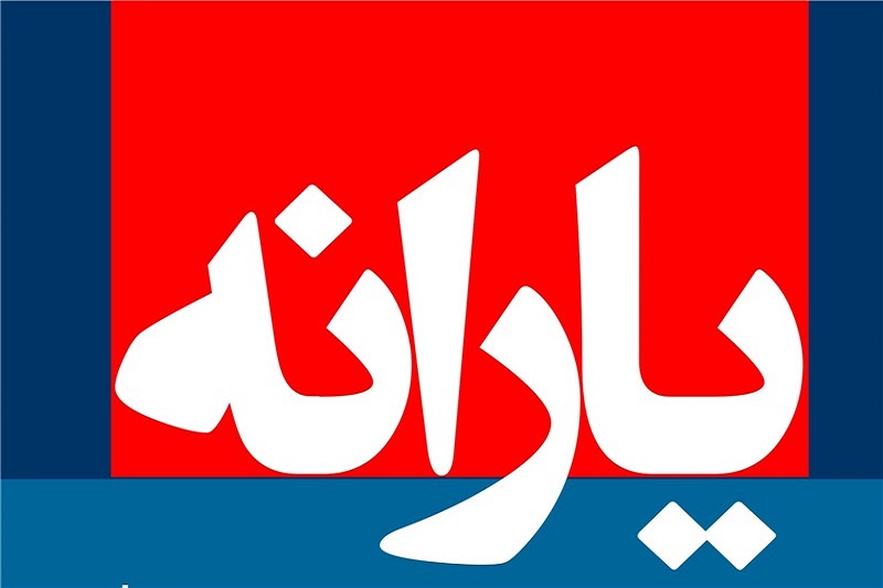  آخرین یارانه 94 امشب واریز می‌شود