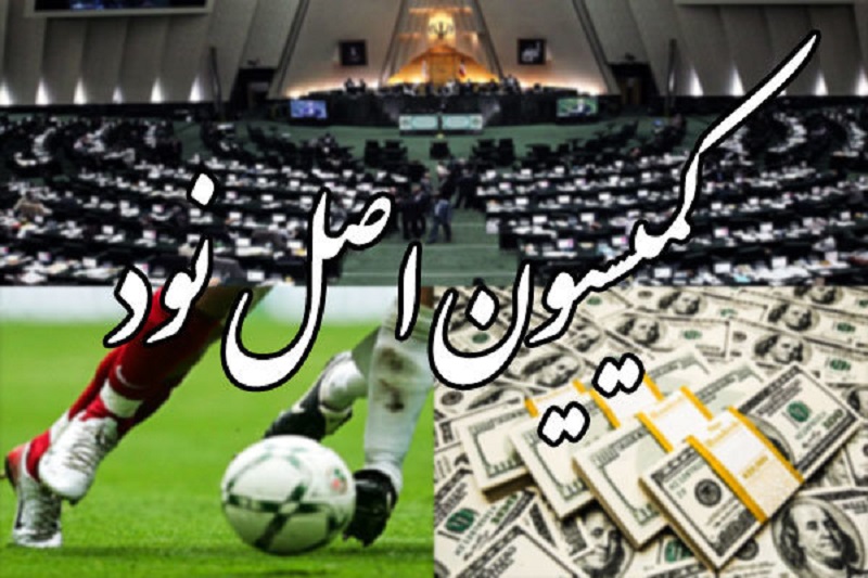 پاسخ فدراسیون فوتبال به گزارش اصل ۹۰ آماده شد/ابهام در محل انتشار