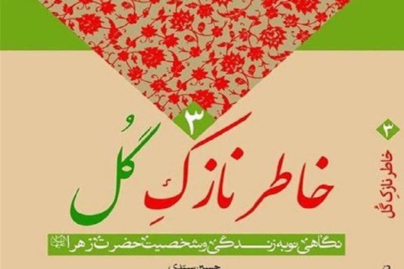 سبک زندگی فردی، اجتماعی و سیاسی حضرت زهرا(س) را در یک کتاب بخوانید‏