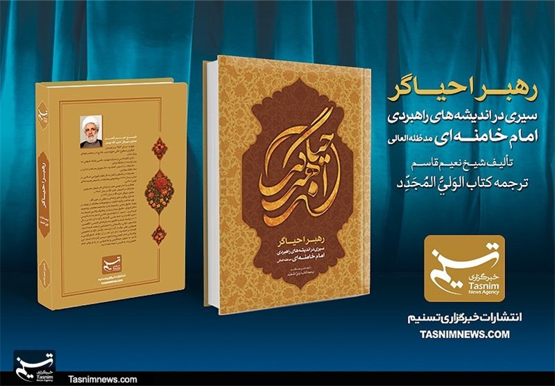 «رهبر احیاگر» به بازار کتاب رسید 