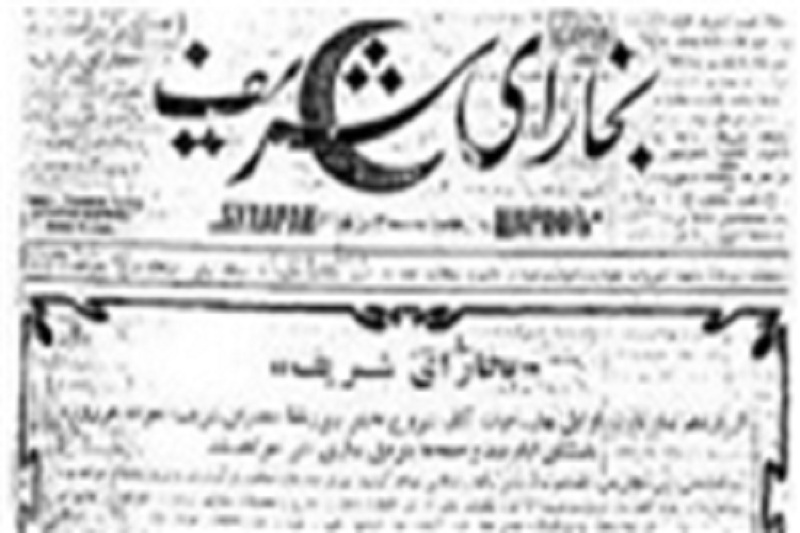 «بخارای شریف» نخستین روزنامه فارسی‌زبان در آسیای مرکزی
