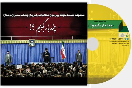 نرم‌افزار چند رسانه‌ای «چند بار بگویم؟» توسط مرکز عصر ظهور اهواز منتشر شد