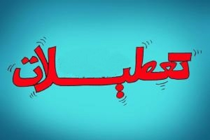 بررسی تبعات تعطیلات رسمی در ایران/ بازنده بزرگ تعطیلات،نظام تعلیم و تربیت است