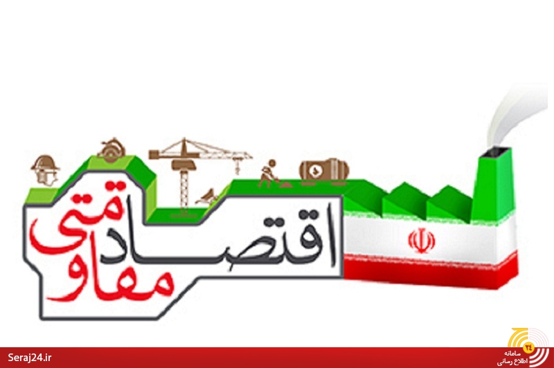 اقتصاد مقاومتی تنها با تغییر همه ما محقق می‌شود/ فرهنگ اقتصادی خلاف اقتصاد مقاومتی عمل می کند/ ویژگی هایی بروکراتیک دولت یازدهم با اقتصاد مقاومتی سازگار نیست