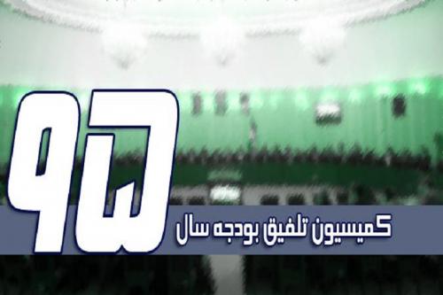 متن کامل گزارش کمیسیون تلفیق لایحه بودجه سال ۹۵