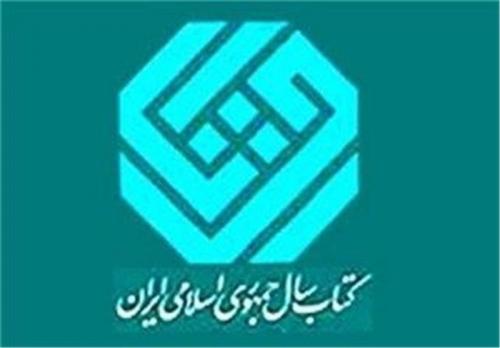 سی و چهارمین دوره کتاب سال جمهوری اسلامی ایران فراخوان داد