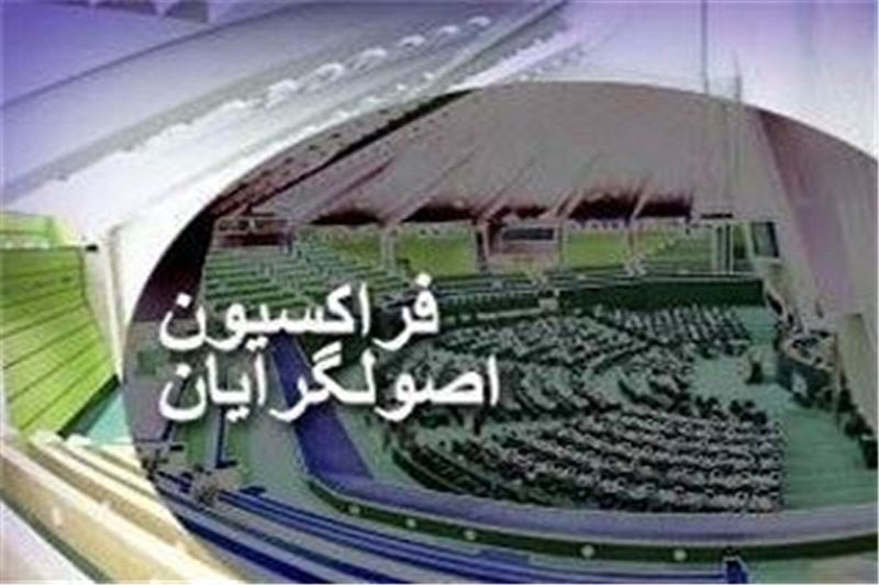 تشکیل "فراکسیون اصول‌گرایان" در مجلس دهم/ کمیته ۷نفره در حال فراهم‌کردن مقدمات تشکیل فراکسیون
