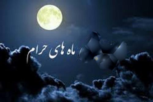 آنچه باید درباره ماه‌های حرام بدانیم 