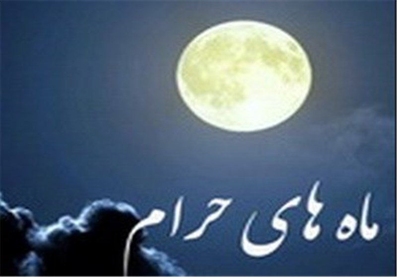 آنچه باید درباره ماه‌های حرام بدانیم 