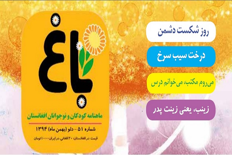 «باغ» به کودکان مهاجر افغانستانی هویت میبخشد/ توزیع در بیش از 50 کشور دنیا