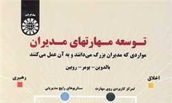 آنچه مدیران بزرگ می‌دانند و به آن عمل می‌کنند