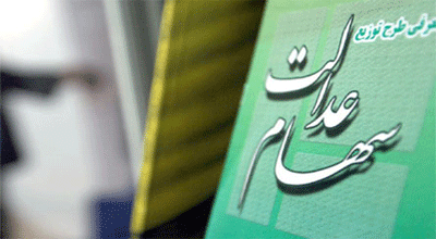 روش واگذاری سهام عدالت کارگران اعلام شد