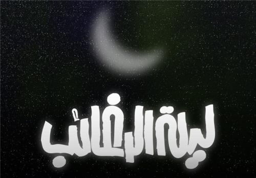 اعمال لیلة الرغائب 