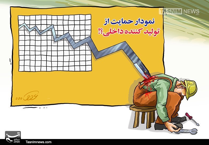 "اقدام‌وعمل" ضد تولیدی دولت یازدهم 