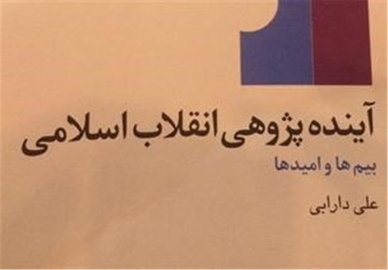  رونمایی از کتاب «آینده پژوهى انقلاب اسلامى؛ بیم هاوامیدها» فردا با سخنرانی ضرغامی