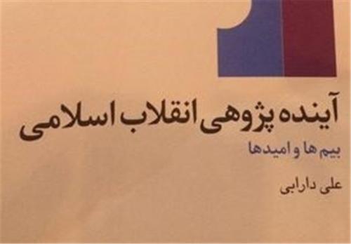  رونمایی از کتاب «آینده پژوهى انقلاب اسلامى؛ بیم هاوامیدها» فردا با سخنرانی ضرغامی