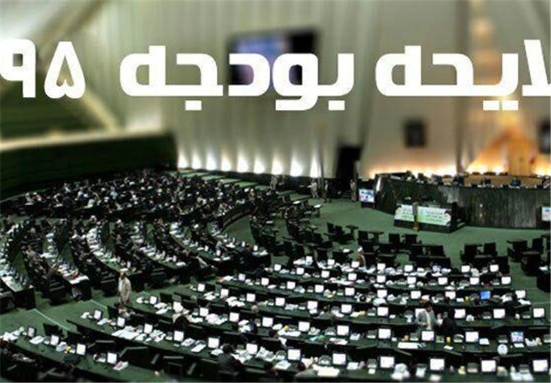 بررسی بودجه ۹۵ فردا در مجلس پایان می‌یابد
