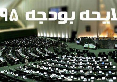 بررسی بودجه ۹۵ فردا در مجلس پایان می‌یابد