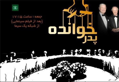 بازپخش «پدرخوانده»، مستند جنجالی جدید تلویزیون 