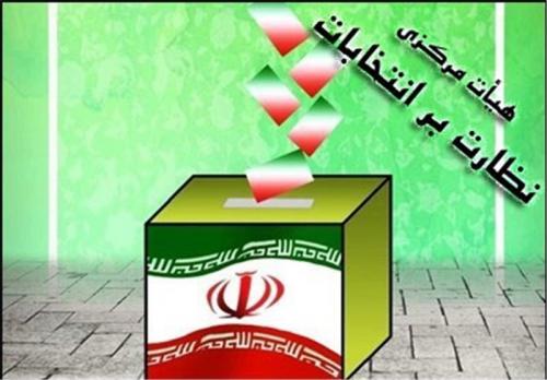 هیچ شخص یا مجموعه‌ای حق دخالت در امر نظارت بر انتخابات را ندارد