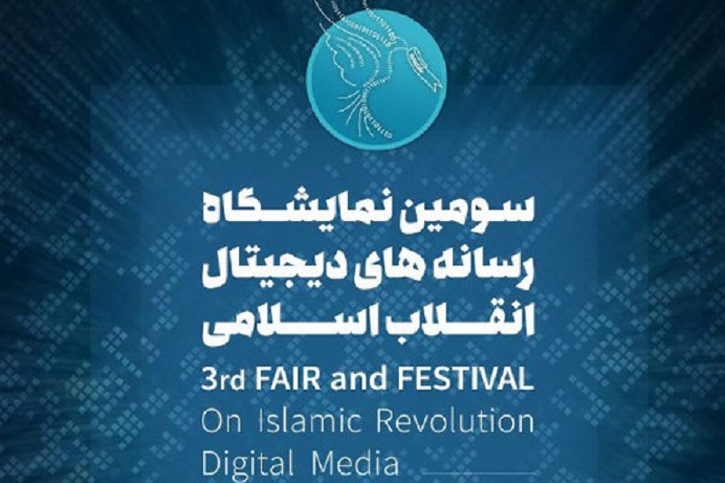 اختتامیه سومین نمایشگاه رسانه دیجیتال انقلاب برگزار می شود