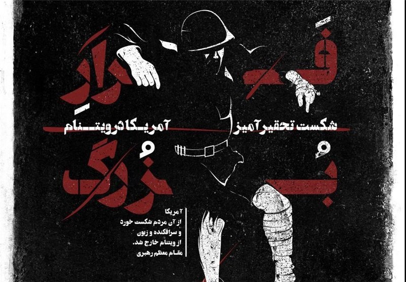 خانه طراحان انقلاب اسلامی از پوستر «فرار بزرگ» رونمایی کرد 