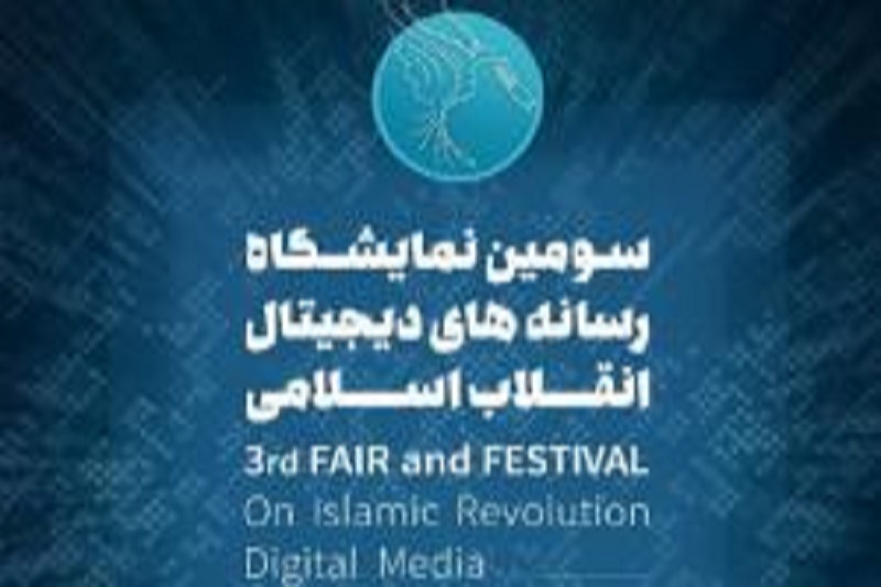  اختتامیه سومین نمایشگاه رسانه دیجیتال انقلاب برگزار می شود