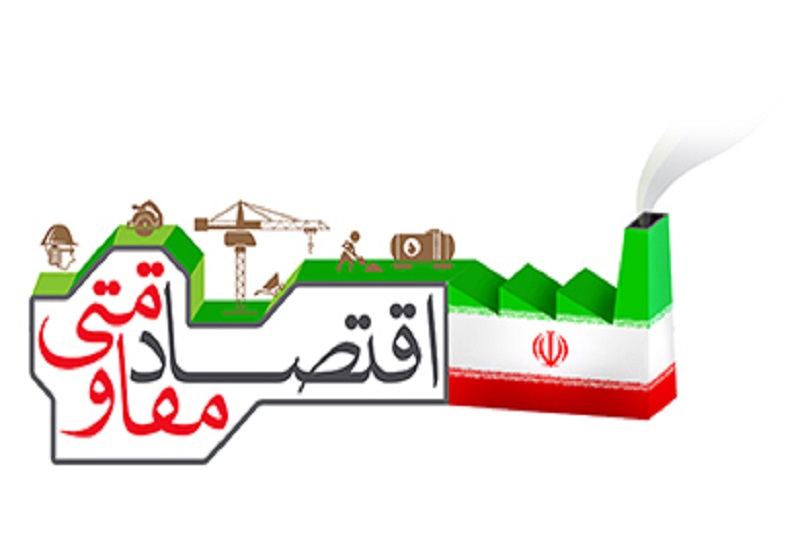 اجرای اقتصاد مقاومتی لازمه اجرای سیاستهای اصل 44