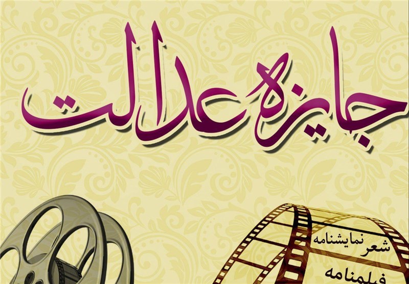 اولین دوره جایزه عدالت برگزار می‌شود 