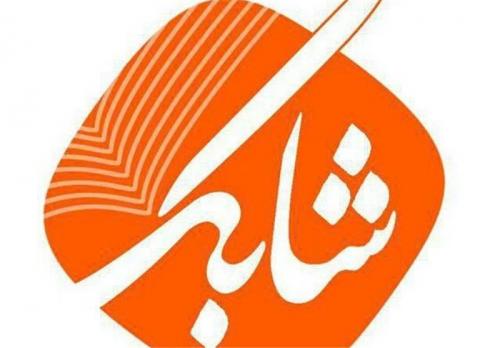 پخش روزانه «شابک» در ایام برگزاری نمایشگاه کتاب 