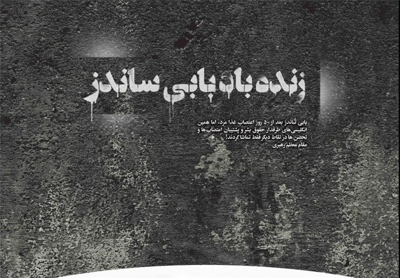 « بابی ساندز» نمونه حقوق بشر انگلیسی 