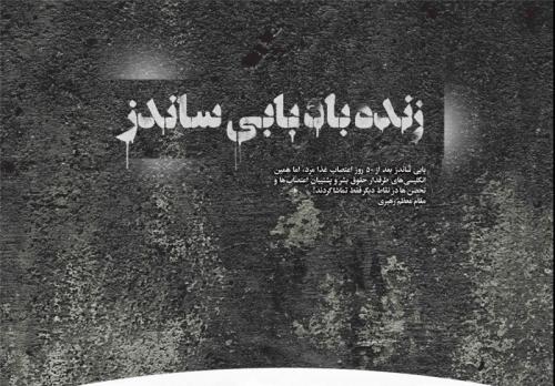 « بابی ساندز» نمونه حقوق بشر انگلیسی 