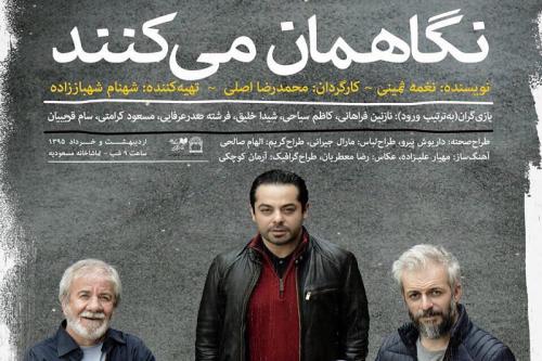 نمایش «نگاهمان می کنند» در مسعودیه تهران 