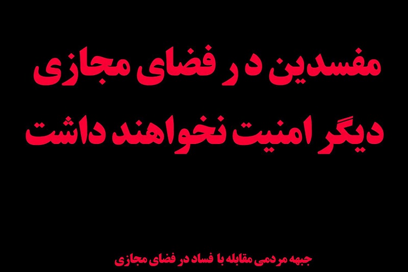 جبهه مردمی مقابله با فساد در فضای مجازی وارد فضای تلگرام شد/رصد دقیق کانال های تلگرامی با محتوای نامناسب/نحوه فعالیت جبهه مردمی چگونه است؟