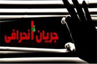 جلسه ویژه جریان انحرافی در استان سیستان و بلوچستان/در یک وضعیت سخت سیاسی قرار گرفته ایم