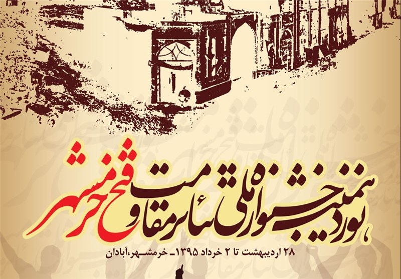 نامزدهای مسابقه نمایشنامه‌نویسی نوزدهمین جشنواره مقاومت-فتح خرمشهر اعلام شدند 