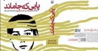 «پایی که جا ماند» همچنان در میان پرفروش‌های شهر کتاب