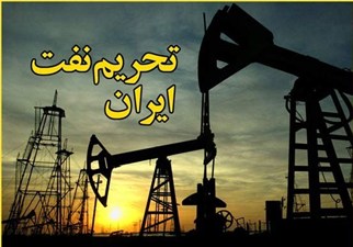 بروز تردید در صف مدافعان تحریم ایران/امیدواری آمریکا به تحریم‌های جدید