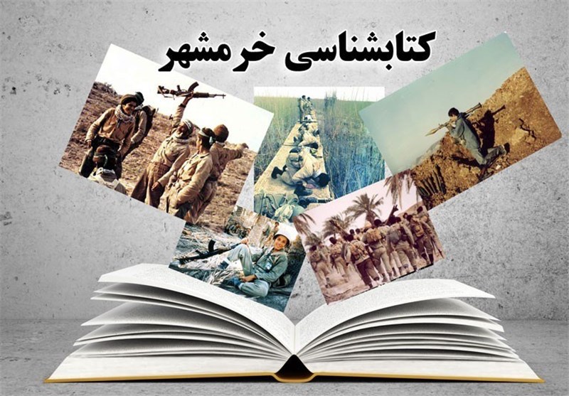 بازشناسی کتابهایی با موضوع آزادسازی خرمشهر 