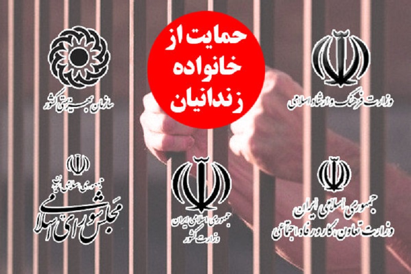 تعلل۵وزارتخانه ونهاد درحمایت ازخانواده زندانیان/«نسیم مهر»نمی وزد