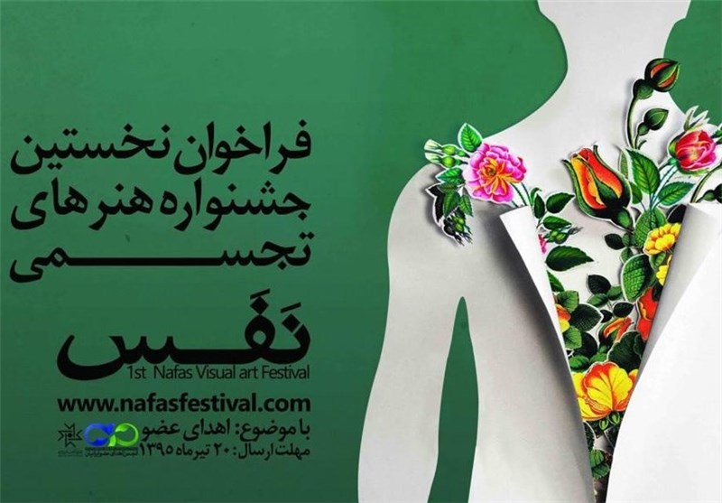فراخوان اولین جشنواره هنرهای تجسمی نفس