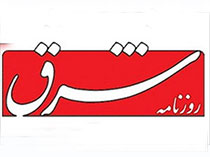 روزنامه شرق: دولت برعکس می فهمد!