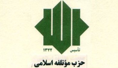 آیا سابقه سیاسی موتلفه از انحراف عقیدتی اعضای آن جلوگیری می کند