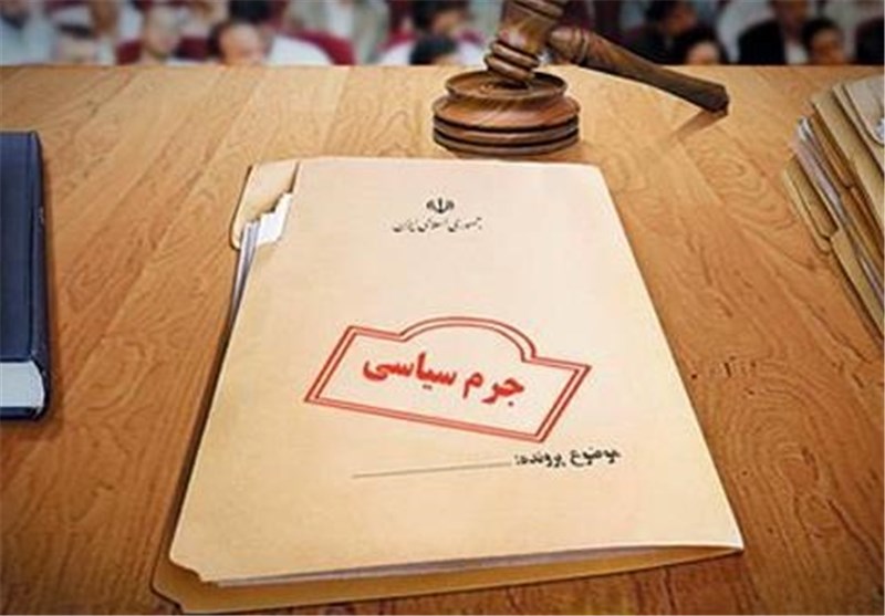 متن کامل قانون «جرم سیاسی»/ از تعریف جرم سیاسی تا امتیازات مجرم سیاسی در دوران محکومیت